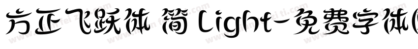 方正飞跃体 简 Light字体转换